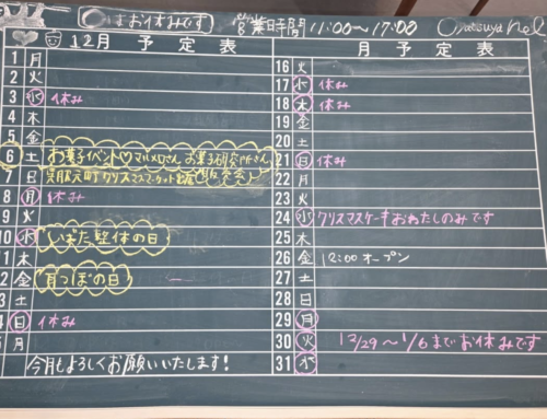 12月の営業日、年末年始の休業について